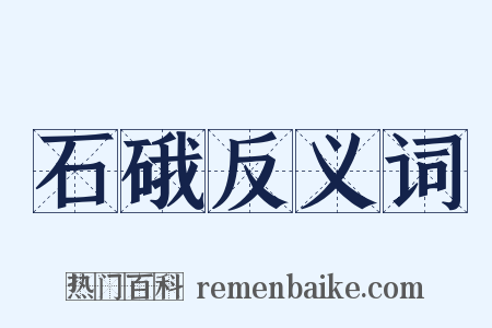 石硪反义词是什么意思的图片